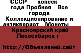 СССР, 20 копеек 1977 года Пробная - Все города Коллекционирование и антиквариат » Монеты   . Красноярский край,Лесосибирск г.